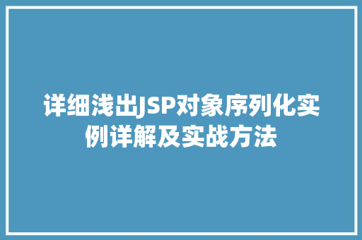 详细浅出JSP对象序列化实例详解及实战方法