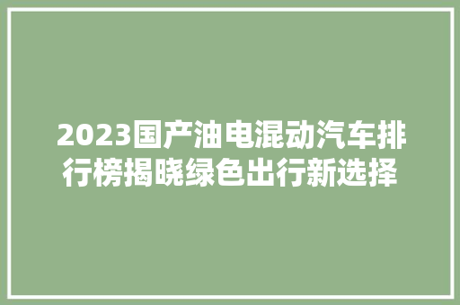 2023国产油电混动汽车排行榜揭晓绿色出行新选择