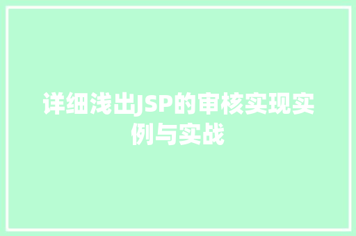 详细浅出JSP的审核实现实例与实战