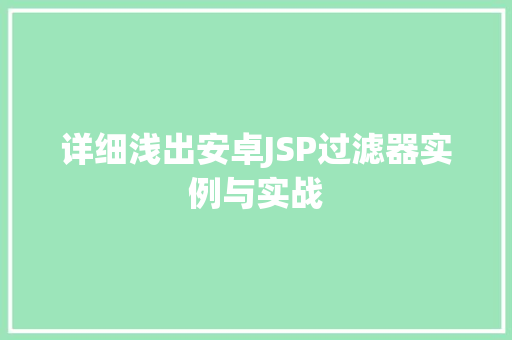详细浅出安卓JSP过滤器实例与实战