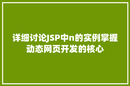 详细讨论JSP中n的实例掌握动态网页开发的核心