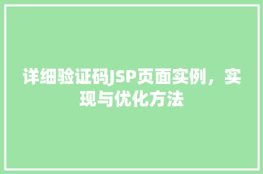 详细验证码JSP页面实例，实现与优化方法