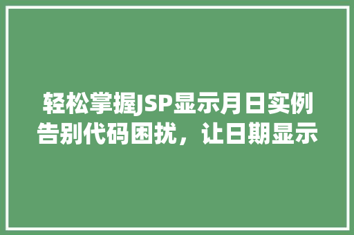 轻松掌握JSP显示月日实例告别代码困扰，让日期显示更简单