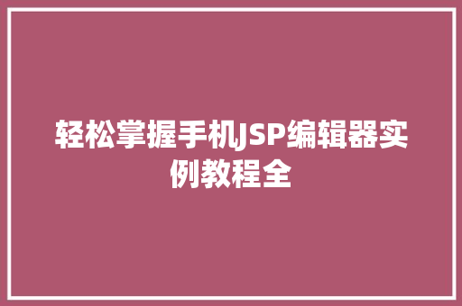 轻松掌握手机JSP编辑器实例教程全  第1张