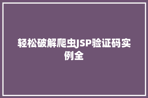 轻松破解爬虫JSP验证码实例全