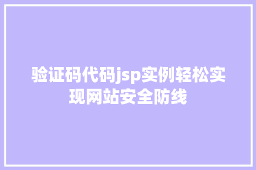 验证码代码jsp实例轻松实现网站安全防线  第1张
