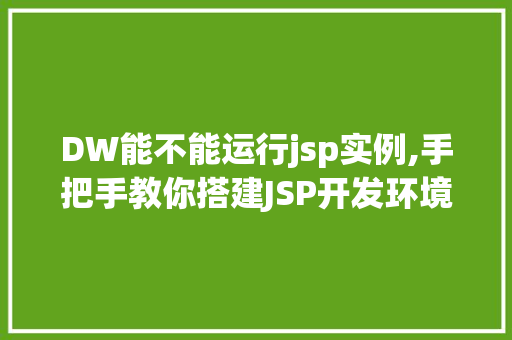 DW能不能运行jsp实例,手把手教你搭建JSP开发环境