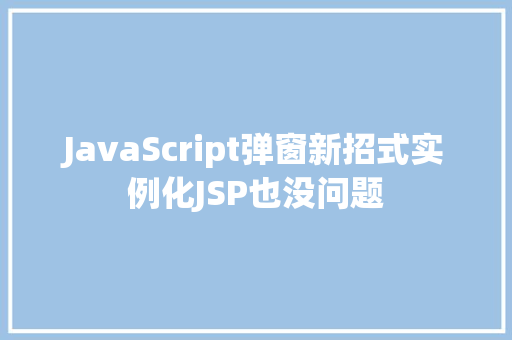 JavaScript弹窗新招式实例化JSP也没问题