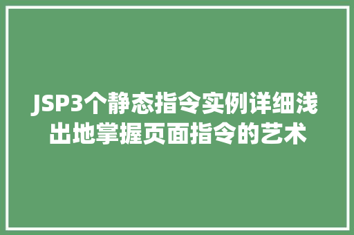 JSP3个静态指令实例详细浅出地掌握页面指令的艺术  第1张