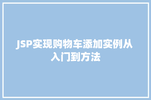 JSP实现购物车添加实例从入门到方法  第1张