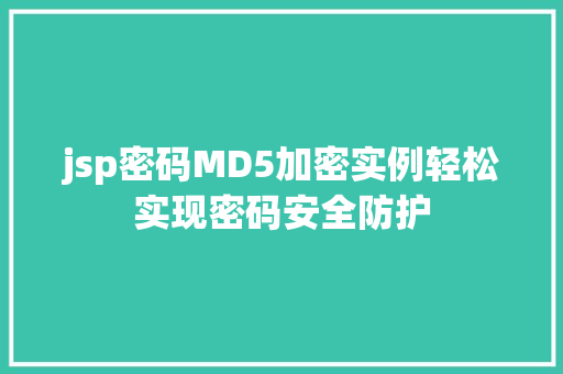 jsp密码MD5加密实例轻松实现密码安全防护