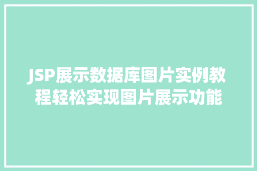 JSP展示数据库图片实例教程轻松实现图片展示功能  第1张