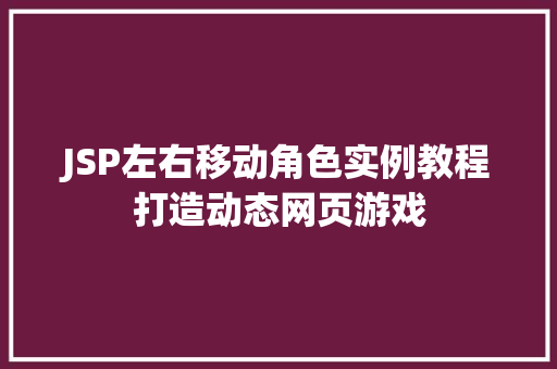 JSP左右移动角色实例教程打造动态网页游戏