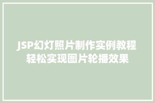 JSP幻灯照片制作实例教程轻松实现图片轮播效果  第1张