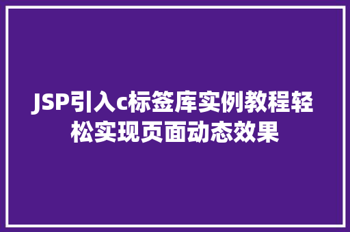 JSP引入c标签库实例教程轻松实现页面动态效果  第1张