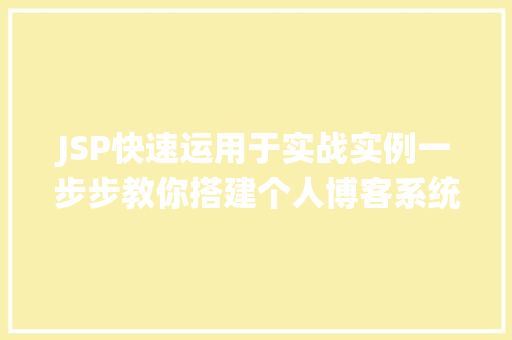 JSP快速运用于实战实例一步步教你搭建个人博客系统