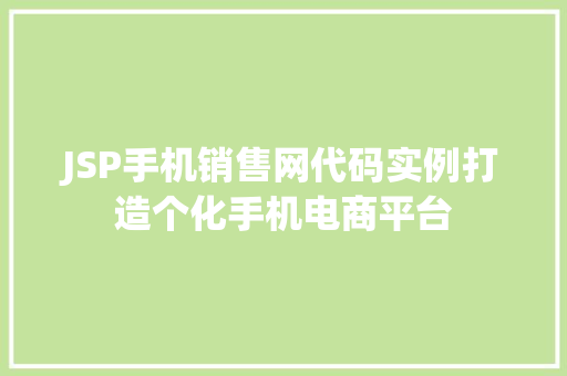 JSP手机销售网代码实例打造个化手机电商平台