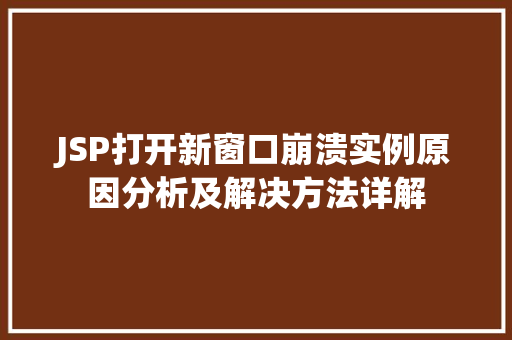 JSP打开新窗口崩溃实例原因分析及解决方法详解  第1张