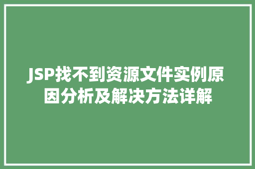 JSP找不到资源文件实例原因分析及解决方法详解  第1张