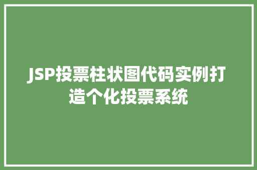 JSP投票柱状图代码实例打造个化投票系统