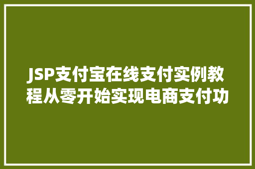 JSP支付宝在线支付实例教程从零开始实现电商支付功能