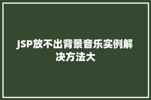 JSP放不出背景音乐实例解决方法大