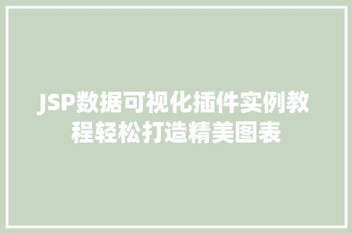 JSP数据可视化插件实例教程轻松打造精美图表