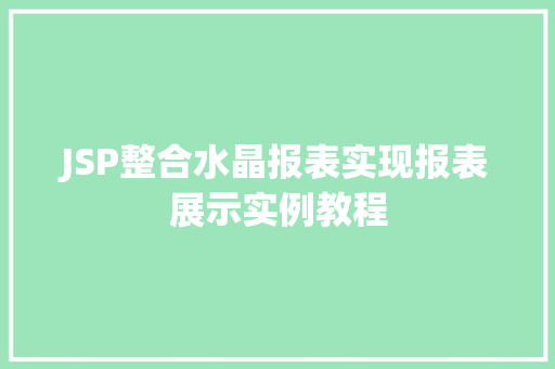 JSP整合水晶报表实现报表展示实例教程
