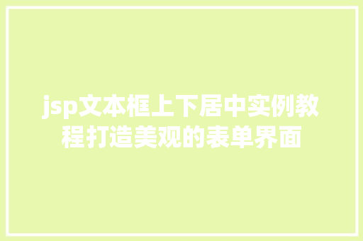 jsp文本框上下居中实例教程打造美观的表单界面