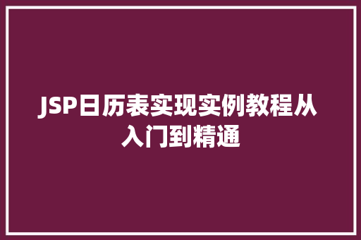 JSP日历表实现实例教程从入门到精通
