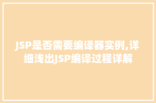 JSP是否需要编译器实例,详细浅出JSP编译过程详解  第1张