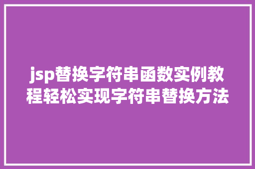 jsp替换字符串函数实例教程轻松实现字符串替换方法