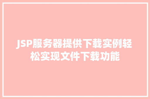 JSP服务器提供下载实例轻松实现文件下载功能