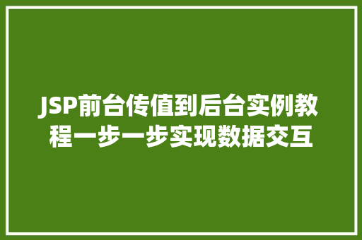 JSP前台传值到后台实例教程一步一步实现数据交互 第1张 JSP前台传值到后台实例教程一步一步实现数据交互 第1张