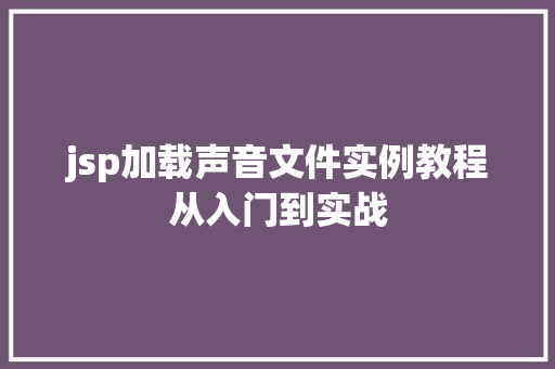 jsp加载声音文件实例教程从入门到实战  第1张