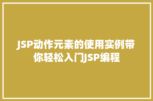 JSP动作元素的使用实例带你轻松入门JSP编程  第1张