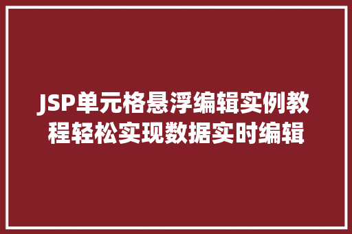 JSP单元格悬浮编辑实例教程轻松实现数据实时编辑 第1张 JSP单元格悬浮编辑实例教程轻松实现数据实时编辑 第1张