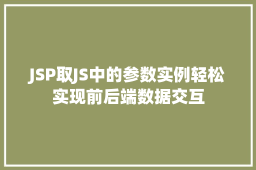 JSP取JS中的参数实例轻松实现前后端数据交互