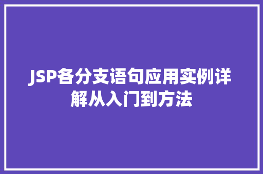 JSP各分支语句应用实例详解从入门到方法  第1张