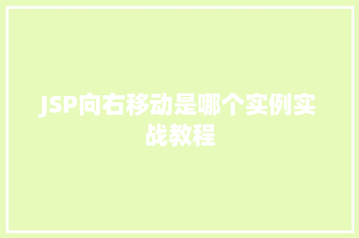 JSP向右移动是哪个实例实战教程  第1张