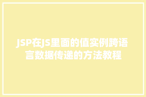 JSP在JS里面的值实例跨语言数据传递的方法教程