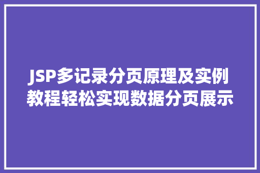JSP多记录分页原理及实例教程轻松实现数据分页展示  第1张