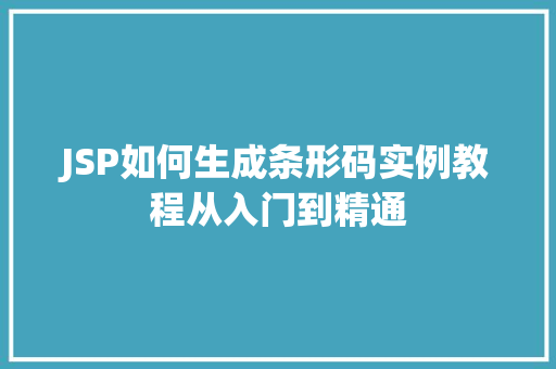 JSP如何生成条形码实例教程从入门到精通
