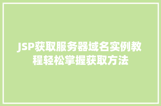 JSP获取服务器域名实例教程轻松掌握获取方法