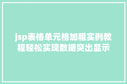 jsp表格单元格加粗实例教程轻松实现数据突出显示