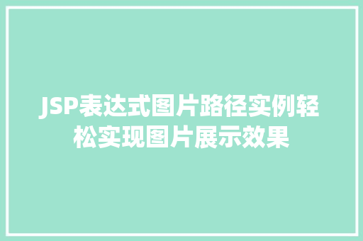 JSP表达式图片路径实例轻松实现图片展示效果