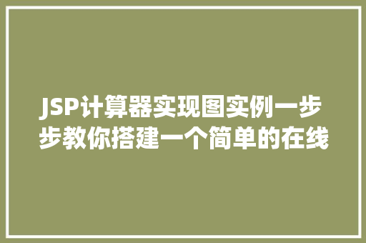 JSP计算器实现图实例一步步教你搭建一个简单的在线计算器