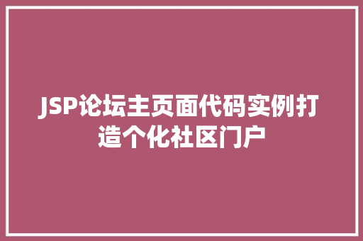 JSP论坛主页面代码实例打造个化社区门户