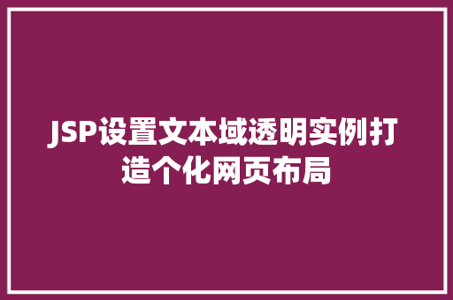 JSP设置文本域透明实例打造个化网页布局