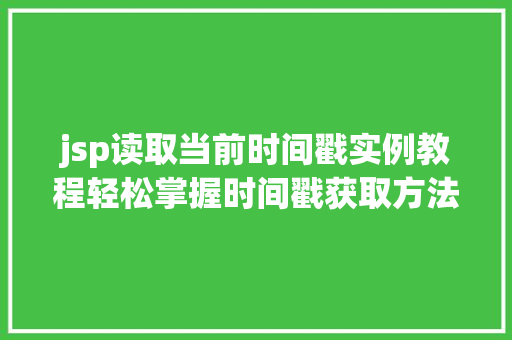 jsp读取当前时间戳实例教程轻松掌握时间戳获取方法